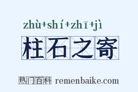 柱石之寄是什么意思的图片